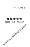 捕鲸者彼得