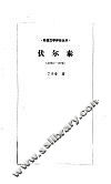 伏尔泰