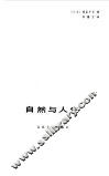 自然与人生