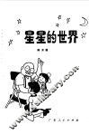 星星的世界