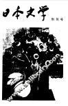 日本文学  创刊号