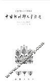 中国新时期儿童诗选  1977-1980