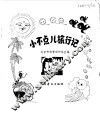 小不点儿旅行记
