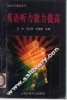 英语听力能力提高  修订版