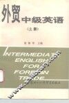 外贸中级英语  上