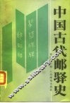中国古代邮驿史