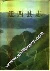 迁西县志