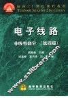 电子线路  非线性部分  第4版