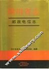 四川省志  邮政电信志