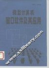 微型计算机窗口软件及其应用