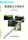 管道输水工程技术