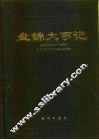 盘锦大事记  公元前二二一年-公元1993年