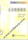 企业数据通信