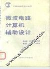 微波电路计算机辅助设计  上