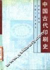 中国古代印刷史