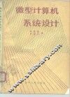 微型计算机系统设计