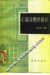 C语言程序设计