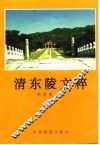 清东陵文粹