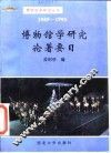 博物馆学研究论著要目  1949-1993
