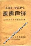 上海第一师范学院图书目录  古籍及有关参考旧书第1辑