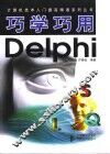 巧学巧用Delphi