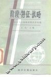 阶段·特征·战略  社会主义初级阶段经济问题