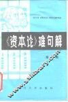 《资本论》难句解  第2集