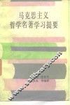 马克思哲学名著学习题要