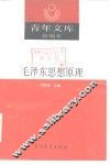 毛泽东思想原理