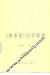 《资本论》自学提要