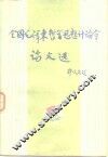全国毛泽东哲学思想讨论会论文选
