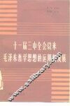 十一届三中全会以来毛泽东哲学思想的运用和发展