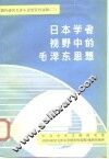 日本学者视野中的毛泽东思想