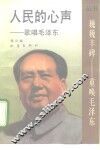 人民的心声  歌唱毛泽东
