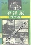 毛泽东的情趣
