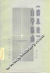 《资本论》自学指南
