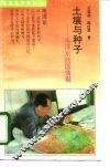土壤与种子  毛泽东的国情观