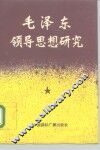 毛泽东领导思想研究