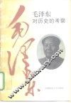 毛泽东对历史的考察