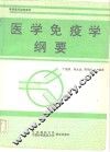 医学免疫学纲要