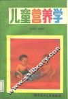 儿童营养学