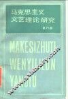 马克思主义文艺理论研究  第8卷