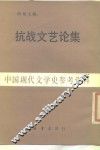 抗战文艺论集