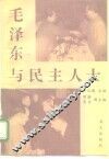 毛泽东与民主人士