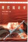 现代统计学
