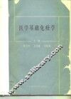 医学基础免疫学
