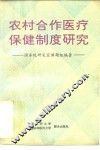 农村合作医疗保健制度研究