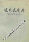 近代史资料  总35号