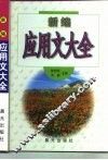 新编应用文大全
