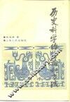 历史科学的理论和方法